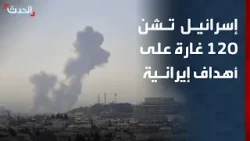 إسرائيل تشن 120 غارة على أهداف في إيران وتستعد لاحتمال تصاعد العمليات العسكرية