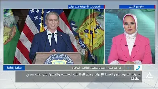 د.وفاء على :تفرض الولايات المتحدة عقوبات اقتصادية على إيران لزيادة الضغط عليها
