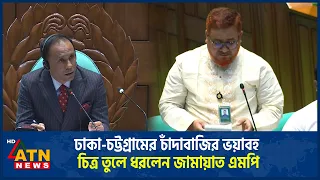 ঢাকা-চট্টগ্রামের ভয়াবহ চাঁদাবাজির চিত্র তুলে ধরে যে চাঞ্চল্যকর তথ্য দিলেন জামায়াত এমপি | ATN News