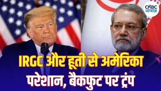 Iran America War Update: Mojtaba Khamenei की नई रणनीति? IRGC-Houthis से America पर बढ़ा दबाव | N18G