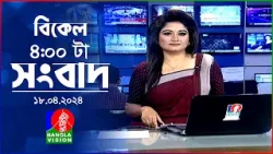 বিকেল ৪টার বাংলাভিশন সংবাদ | Bangla News | 18 April 2024 | 4:00 PM | Banglavision News