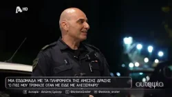 Αυτοψία | Περιπολία με την Άμεση Δράση - 26/02/2025