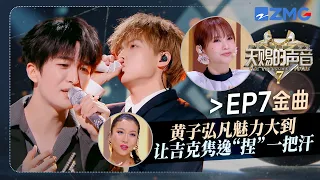 【EP7金曲】这版《言不由衷》是在灵魂对话吧！黄子弘凡细腻唱腔搭配Rapeter的犀利Rap 像是一场外在与內心的对峙！#天赐的声音7 EP7 花絮 20260724