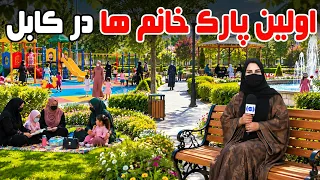 First women's park in Kabul, Freshta Azimi reports /  اولین پارک مخصوص خانم ها در کابل