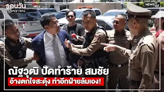 Nattawut denies assaulting Somchai, claims he only flinched, causing the other party to fall! : D...