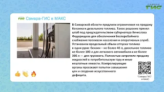 "Samara-GIS" in MAX: Quick News