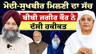 Prime Politics (122) || ਮੋਦੀ-ਸੁਖਬੀਰ ਮਿਲਣੀ ਦਾ ਸੱਚ - ਬੀਬੀ ਜਗੀਰ ਕੌਰ ਨੇ ਦੱਸੀ ਹਕੀਕਤ