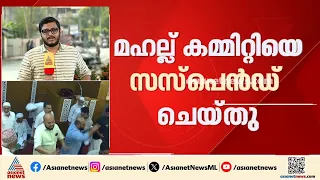 മാടാക്കര പള്ളിയിലെ സംഘർഷം: മഹല്ല് കമ്മിറ്റിയെ സസ്‌പെൻഡ് ചെയ്ത് വഖഫ് ബോർഡ്