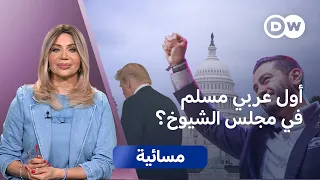 عبدول السيد بعد ممداني.. تمرّد داخل الحزب الديمقراطي في أمريكا؟  | مسائية