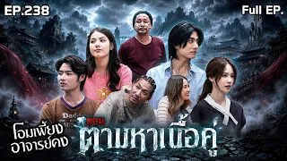 Ajaan Kong’s Magic Spell | EP.238 Searching for a Soulmate | July 25, 2026 Full EP