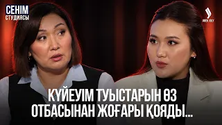 Күйеуім бұрынғы қызымен сөйлесіп жүр… | Сенім студиясы 25.09.2026