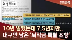 10년 일했는데 7.5년치…대구만 남은 '퇴직금 특별 조항' / 안동MBC
