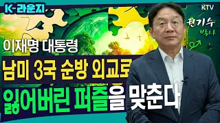 이재명 대통령, 남미 3개국 순방 외교로 잃어버린 퍼즐을 맞춘다