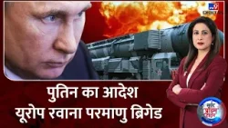 Russia Ukraine War :पुतिन का आदेश...यूरोप रवाना परमाणु ब्रिगेड | Zelensky | Putin | NATO
