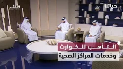 مستجدات الطقس وحملة جذور والتأهب للكوارث وخدمات المراكز الصحية | حياتنا