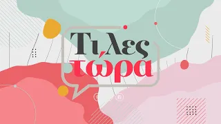 Τι λες τώρα 23-09-2026