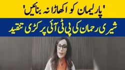 'Don't Make Parliament An Arena' | Sherry Rehman's Criticism Of PTI | Dawn News