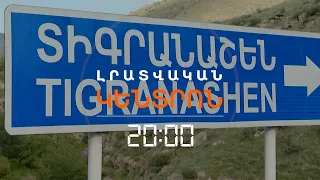 ՏԻԳՐԱՆԱՇԵ՞Ն, ԹԵ՞ ՔՅԱՐՔԻ ՎԵՃԸ ՉԻ ՄԱՐՈՒՄ | ԼՐԱՏՎԱԿԱՆ ԿԵՆՏՐՈՆ | 11.09.2026