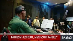 თბილისური კვარტეტი „სიყვარულით თბილისს“