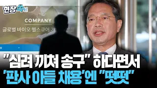 김승원, 영장기각 판사 아들 채용에 "떳떳하기에 공개 면접…실비 100만 원 받고 고생"｜"심려 끼쳐 송구…청문회에서 상세히 설명" [현장쏙]/연합뉴스TV(YonhapnewsTV)