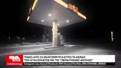 Πάνω από 25 εκατ. ευρώ τα κέρδη του κυκλώματος με τις πειραγμένες αντλίες