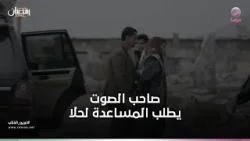 صاحب الصوت يطلب المساعدة لحلا