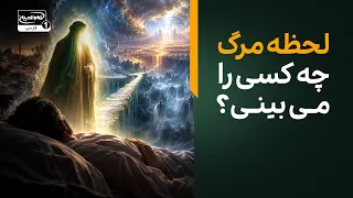 حقیقت تکان‌دهنده لحظه مرگ: همه انسان‌ها در لحظه جان دادن امیرالمومنین را می‌بینند!