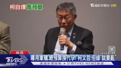 曝用軍購.總預算換代孕! 柯文哲:但綠「就要亂」｜TVBS新聞 @TVBSNEWS01
