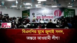 জুলাই সনদ ও গণভোটের রায় আদায়ে অনড় জামায়াত! | Gtv News