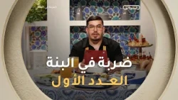 DERBA FEL BENNA | Saison 01| ضربـة فــي البنــة | الموســم 01 | العـــدد 01