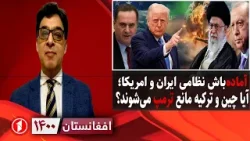 افغانستان ۱۴۰۰: آماده‌باش نظامی ایران و امریکا؛ چین و ترکیه مانع ترامپ می‌شوند؟