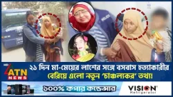 ২১ দিন মা-মেয়ের লা*শে*র সঙ্গে বসবাস হ*ত্যা*কা*রীর, বেরিয়ে এলো নতুন ‘চাঞ্চল্যকর’ তথ্য! | ATN News