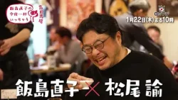 『飯島直子の今夜一杯いっちゃう？』#62　東京 高田馬場　1/22(木)よる10時