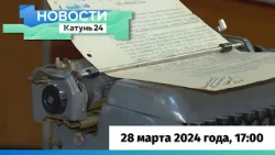 Новости Алтайского края 28 марта 2024 года, выпуск в 17:00