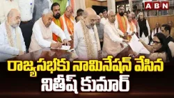 రాజ్యసభకు నామినేషన్ వేసిన నితీష్ కుమార్ | Nitish Kumar Files Nomination To Rajyasabha | ABN