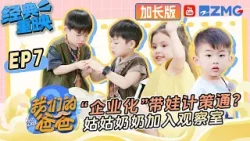 【FULL】“企业化”带娃计策通？姑姑和奶奶也加入观察室 听听她们怎么说！ | 我们的爸爸 加长版 | 第二季火热筹备中！