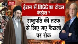 Iran Israel US War: ईरान में President Pezeshkian से छीना कंट्रोल, IRGC के हाथ में कमांड। Mojtaba