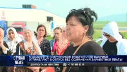 В Шымкенте сотрудников текстильной фабрики отправляют в отпуск без сохранения заработной платы