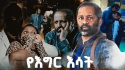 "ምስጢሩ ሲገለጥ" /የእግር እሳት/ SE 01 Ep 10 "ምስጢሩ ሲገለጥ" /የእግር እሳት/ SE 01 Ep 10