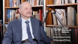 28. Κωνσταντίνος Μπουραζέλης | 100 Χρόνια Ακαδημία Αθηνών