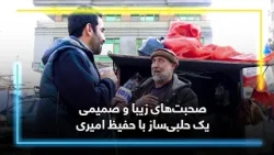 صحبت‌های زیبا و صمیمی یک حلبی‌ساز با حفیظ امیری