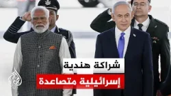 الهند أكبر مشتر للسلاح الإسرائيلي وتعاون متنام في الصناعات العسكرية