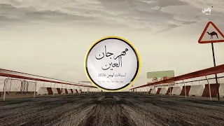 رسالة مهرجان العين للهجن - 9  أغسطس 2026