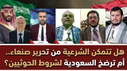 مناظرة ساخنة: هل تتمكن الشرعية من تحرير صنعاء.. أم ترضخ السعودية لشروط الحو_ ثيين؟