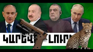 ԿԱՐԵՎՈՐ ԼՈՒՐԵՐ․ ՀՈՒԼԻՍԻ 22, 2026 Թ․