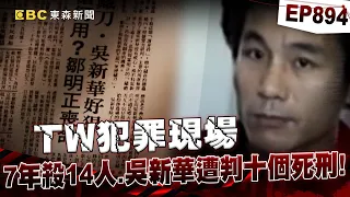 【TW犯罪現場EP894】奪命飛刀手！7年殺14人 史上最多！他被判十個死刑！【台灣啟示錄】