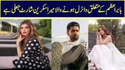 Nazish Jahangir Reacts To Viral Screenshot About Babar Azam | Nawa-i-Waqt