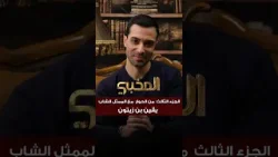 الجزء الثالث من الحوار مع الممثل الشاب يقين بن زيتون بطل الدراما القصيرة " المخبي "