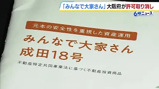 [Minna de Oya-san] Osaka Prefecture Revokes Fund Operator License; Approximately 288.1 Billion Ye...