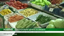 КОНТРОЛ ВЪРХУ ЦЕНИТЕ НА ХРАНИТЕ: Законът няма да проработи, казват икономистите